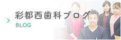 彩都西歯科クリニックの情報を発信