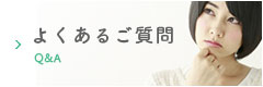 歯科に関するよくあるご質問