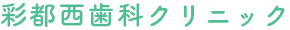茨木市・箕面市の彩都で一般歯科・矯正歯科をお探しなら彩都西歯科クリニックへ