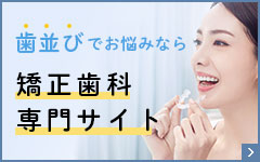 矯正歯科専門サイト