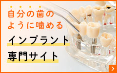 インプラント治療専門サイト