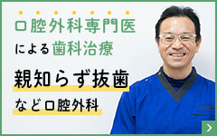 親知らずの抜歯など歯科口腔外科
