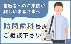 訪問歯科診療