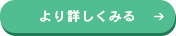 より詳しく見る
