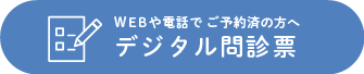デジタル問診表