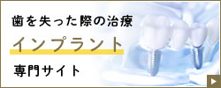 インプラント治療特設サイト