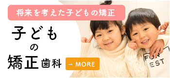 子どもの矯正について