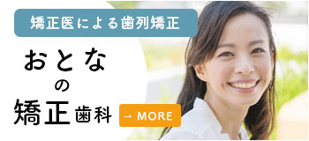 大人の矯正について