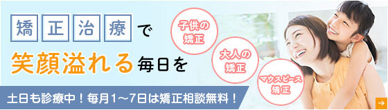 子どもの矯正歯科、大人の矯正歯科について