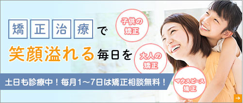 子どもの矯正歯科、大人の矯正歯科について